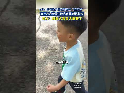 5 歲小孩哥跑步遇老師連環「彩虹屁」，在一聲聲誇贊中迷失自我，越跑越快。網友：鼓勵式教育太重要了。 thumbnail