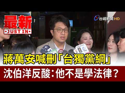 蔣萬安喊刪「台獨黨綱」 沈伯洋反酸：他不是學法律？【最新快訊】 thumbnail