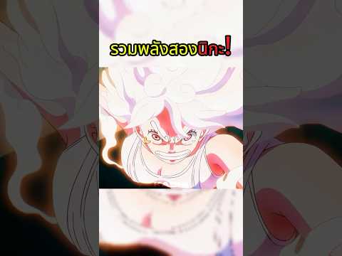 หมัดแห่งการปลดปล่อย  #วันพีช #onepiece thumbnail