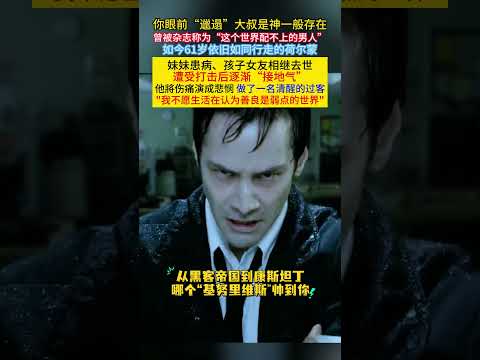 你眼前“邋遢”大叔是神一般存在曾被杂志称为”#这个世界配不上的男人 ”#基努里维斯 如今61岁依旧如同行走的荷尔蒙 妹妹患病、孩子女友相继去世遭受打击后逐渐“接地气”他將伤痛演成悲悯做了一名清醒的过客 thumbnail