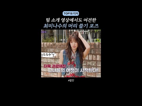 [티저] 최미나수의 시그니처 포즈 ㅋㅋ #킬잇 thumbnail