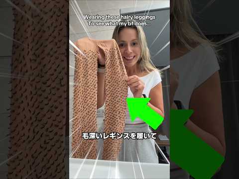 毛深いレギンスで彼氏を驚かせてみた thumbnail