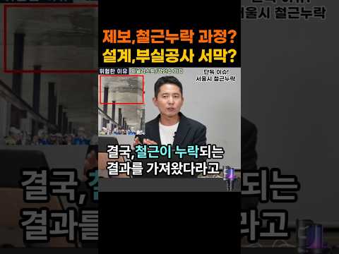 제보이슈 씨리즈 '예견된 부실공사', 서울시 GTX 철근누락 사고는 애초 설계부터 지연되어 빨리빨리 모두가 피곤했던 현장...2026년 5월 22일, #shorts thumbnail