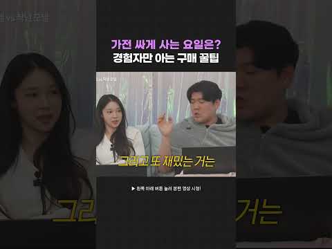 가전 싸게 사는 요일은? 경험자만 아는 구매 꿀팁 thumbnail