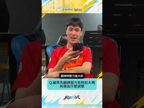 ▎開心開心開心超扯超扯超扯😆但中華Sae自評表現不及格⁉️#2026ACS夏 #傳說對決 #戰出新高度 #訪問 thumbnail
