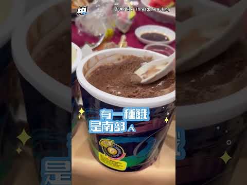 【超霸氣😍】南部宴席不手軟！賓客「一人一桶冰淇淋」爽吃 #shorts thumbnail