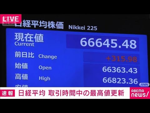 【速報】日経平均　取引時間中の最高値（5月29日：6万6505円）更新　一時6万6800円台(2026年6月1日) thumbnail