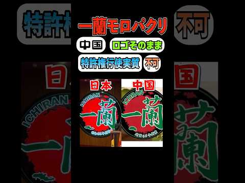 ㊗️120万再生 中国の一蘭パクリがヤバすぎる thumbnail