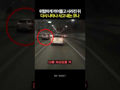 위험하게 끼어들고 사라진 뒤 다시 나타나 사고 내는 코나 #블랙박스 #한문철tv #교통사고 thumbnail
