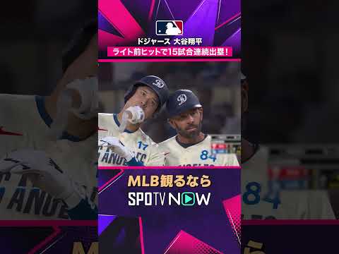 【大谷翔平】 1,2塁間を破るライト前ヒット！2026年MLB観るなら #SPOTVNOW #shorts thumbnail