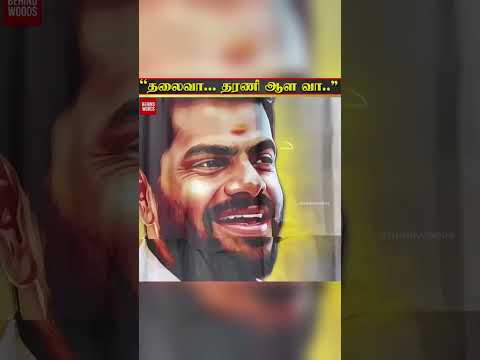 "தலைவா... தரணி ஆள வா.." Annamalai-காக இப்படியா? thumbnail