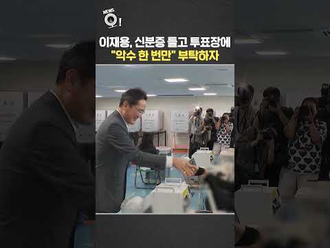 이재용, 신분증 들고 투표장에…"악수 한 번만" 부탁하자 / 연합뉴스TV(YonhapnewsTV) thumbnail