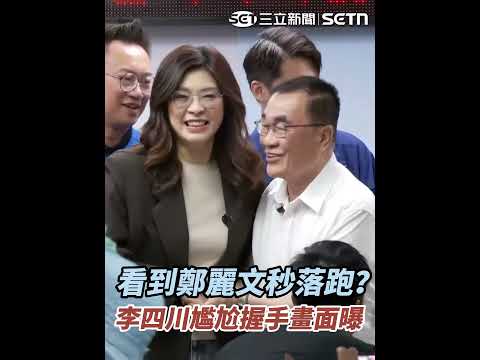 看到鄭麗文秒落跑？李四川尷尬握手畫面曝 #三立live新聞 #shorts #鄭麗文 #落跑 #李四川 #尷尬 #握手 thumbnail