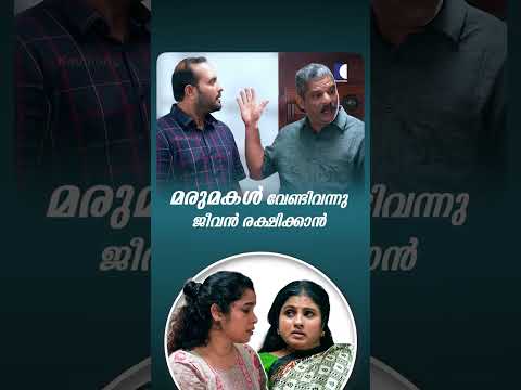 മരുമകൾ വേണ്ടി വന്നു ജീവൻ രക്ഷിക്കാൻ #ncbc #Family #EmotionalShortFilm thumbnail
