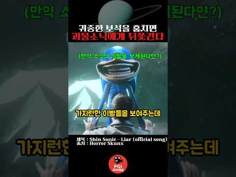 귀중한 보석을 훔치면 괴물소닉에게 뒤쫓긴다 thumbnail