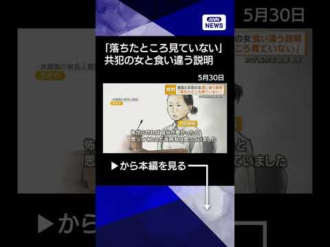 【ニュース】「落ちたところ見ていない」被告　共犯の女と食い違う説明　旭川女子高校生殺害 #shorts thumbnail