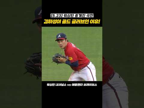 [5.23 김하성 하이라이트] 워싱턴 현지 중계진 극찬 폭발! "이래서 골드 글러브 수상을 한 거죠!" ?? thumbnail