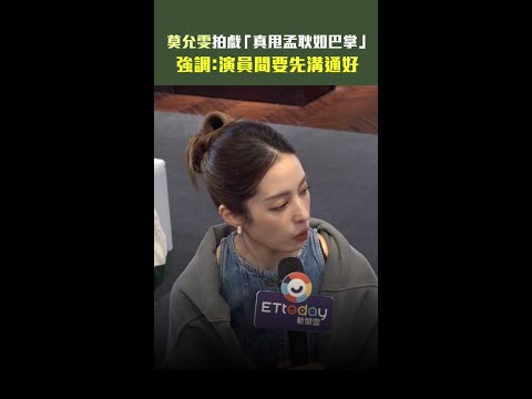 莫允雯拍戲「真甩孟耿如巴掌」　強調：演員間要先溝通好 #Shorts thumbnail