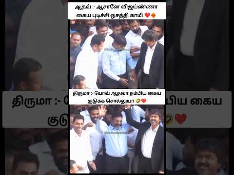 யோவ் ஆதவா தம்பிய கைய குடுக்க சொல்லுயா ?❤️ஆசானே விஜய்ண்ணா கைய புடிச்சி ஒசத்தி காமி ❤️❤️‍? thumbnail