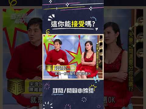 用刮過腋毛的除毛刀刮鬍子不會覺得怪怪的嗎? #宋逸民 #陳維齡 #除毛刀 #生活習慣 #夫妻爭執 #國光幫幫忙 thumbnail