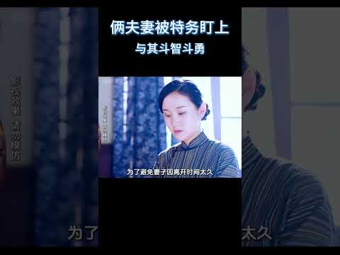 俩夫妻被特务盯上，与其斗智斗勇#电影 #解说 #电影解說 thumbnail