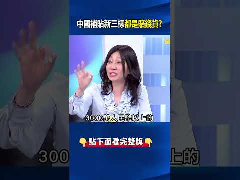 中國拚AI先討債！？ 補貼新三樣「都是賠錢貨」要BYD吐錢、找光電要補助！？@ebcCTime #shorts thumbnail
