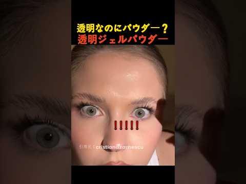 透明なのにパウダー？透明ジェルパウダー thumbnail