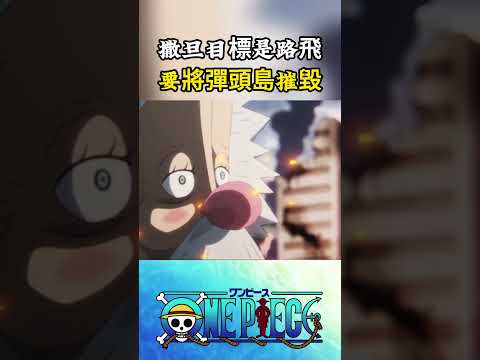 薩坦聖的目標不僅僅是幹掉貝加龐克，他要將彈頭島全部摧毀，也不能放走草帽一夥#onepiece #luffy #動漫 thumbnail