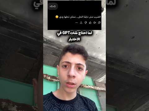 شاتGPT لما احتاجو!! thumbnail