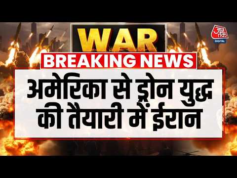 Drone Warfare: Iranअब America से ड्रोन युद्ध की बड़ी तैयारी में जुट गया है | US-Iran War Updates thumbnail