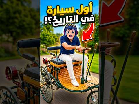 قصة أول سيارة في العالم thumbnail