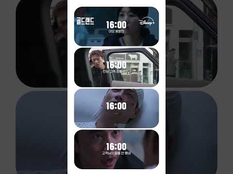 골드랜드의 하루 | [골드랜드] 5-6회 | 디즈니+ thumbnail