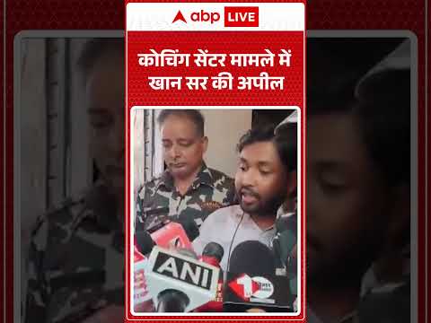 Bihar News: कोचिंग सेंटर मामले में खान सर की अपील |ABPLIVE thumbnail