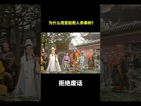 为什么观音能救人参果树？#冷知识 #涨知识 thumbnail