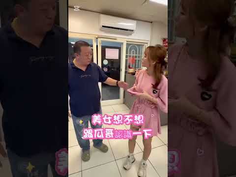 呱哥的顏質總是讓女生無法抗拒 thumbnail