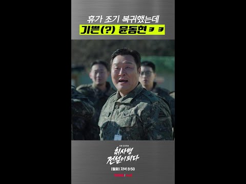 강림소초 광팬 윤동현 #취사병전설이되다 thumbnail
