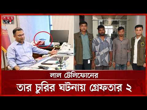 প্রধানমন্ত্রীর লাল টেলিফোনের তার চুরি, চোরাই তারসহ ২ জন গ্রেফতার | Red Telephone | PM Office thumbnail