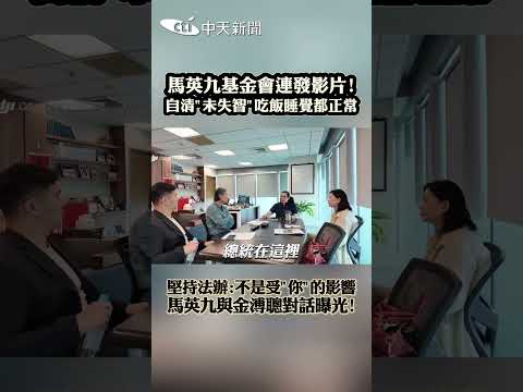 馬英九基金會連發影片！自清"未失智"吃飯睡覺都正常 堅持法辦：不是受"你"的影響 馬英九與金溥聰對話曝光！ #shorts thumbnail