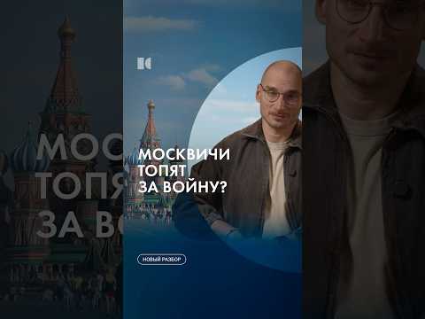 Москвичи за войну? #каныгин #разборы #случилось thumbnail