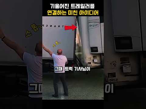 기울어진 트레일러를 연결하는 법 thumbnail