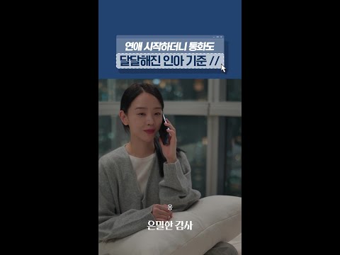 꿀 떨어지는 둘의 대화?#은밀한감사 thumbnail