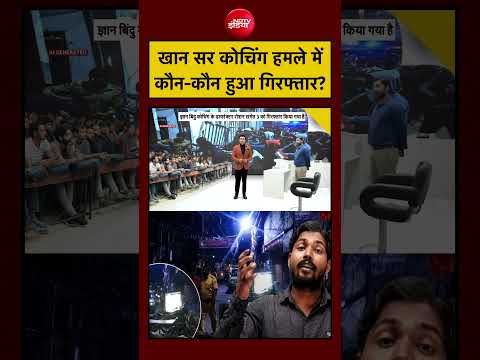 Syed Suhail| Khan Sir Coaching Centre: खान सर कोचिंग सेंटर हमले में कौन-कौन हुआ गिरफ्तार?| Bihar thumbnail
