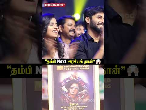 'Bala தம்பி Next அரசியல் தான்'? thumbnail