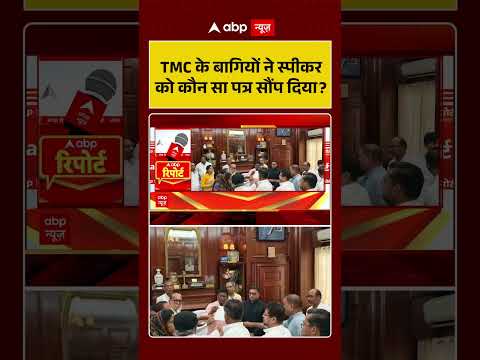 West Bengal News | TMC के बागियों ने स्पीकर को कौन सा पत्र सौंप दिया | Mamata Banerjee | TMC | BJP thumbnail