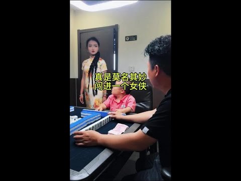 莫名其妙闯进一个女侠 #搞笑#万万想不到 #专治不开心 #看一遍笑一遍 thumbnail