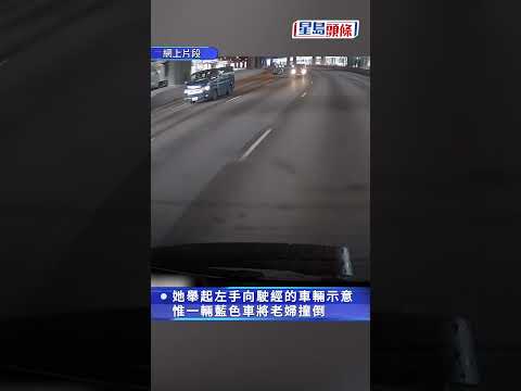 有片｜七旬婦誤闖葵涌道車流中穿梭 捱私家車撞拋飛墮地 司機涉危駕被捕｜星島頭條新聞｜葵涌道｜交通意外｜車禍｜危險駕駛｜荃灣｜遊蕩 thumbnail