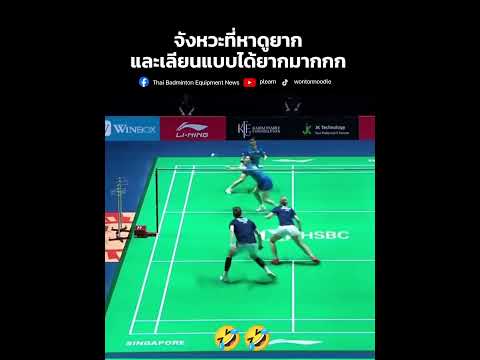 จังหวะหาดูยาก ตีจนลูกขนไก่ค้างติดเน็ต thumbnail