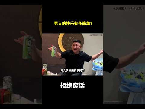 男人的快乐有多简单？#冷知识 #涨知识 thumbnail