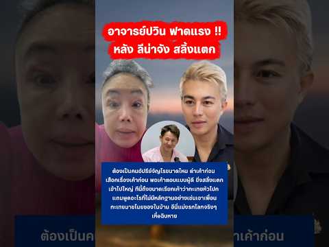 อ.ปวิน ฟาดแรง หลังลีน่าจังออกมาพูด #ลีน่าจัง #อาจารย์ปวิน #ทรายสก๊อต #กระแส thumbnail