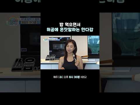 허공에 혼잣말 하는 한다감 #슈퍼맨이돌아왔다 #KBS thumbnail